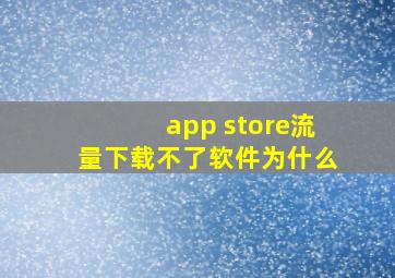 app store流量下载不了软件为什么